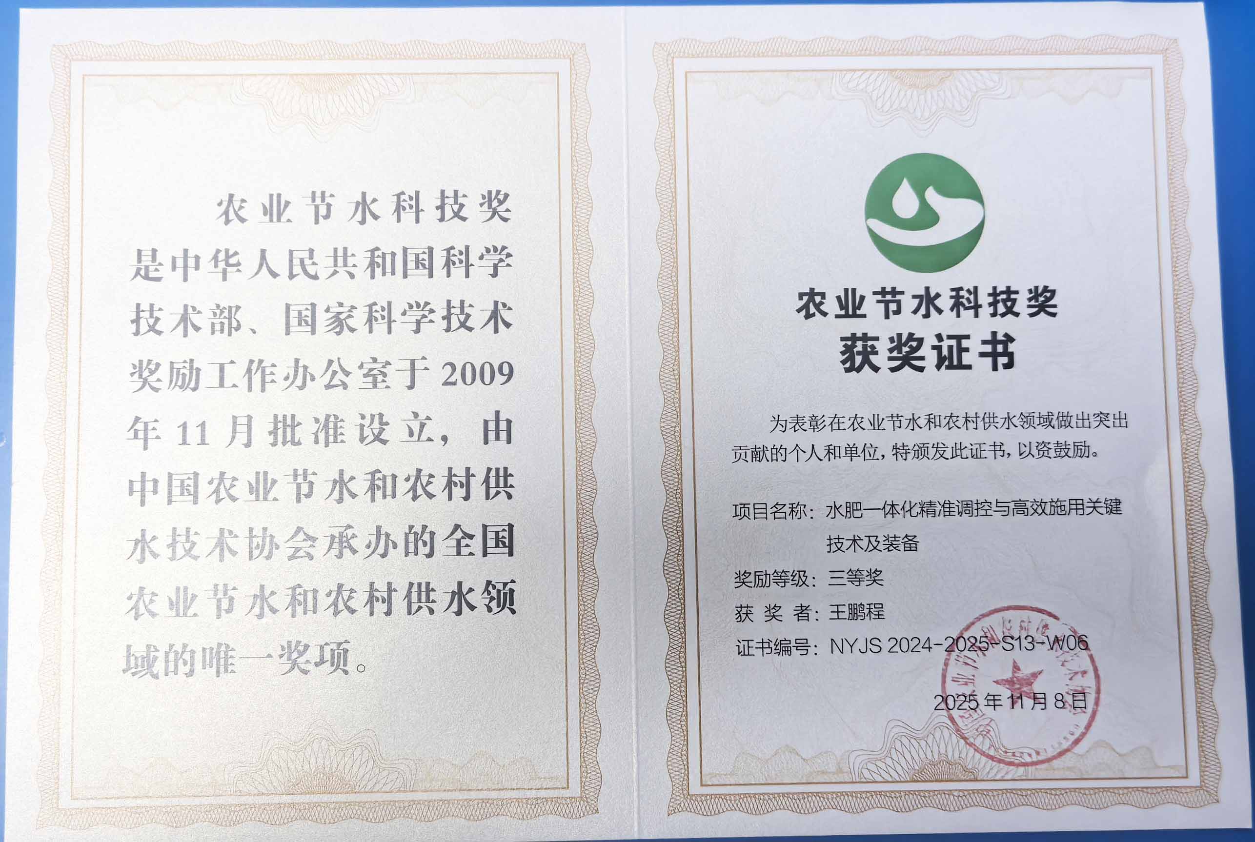 阜新程瑞达携 “水肥一体化” 项目 斩获农业节水科技权威奖项